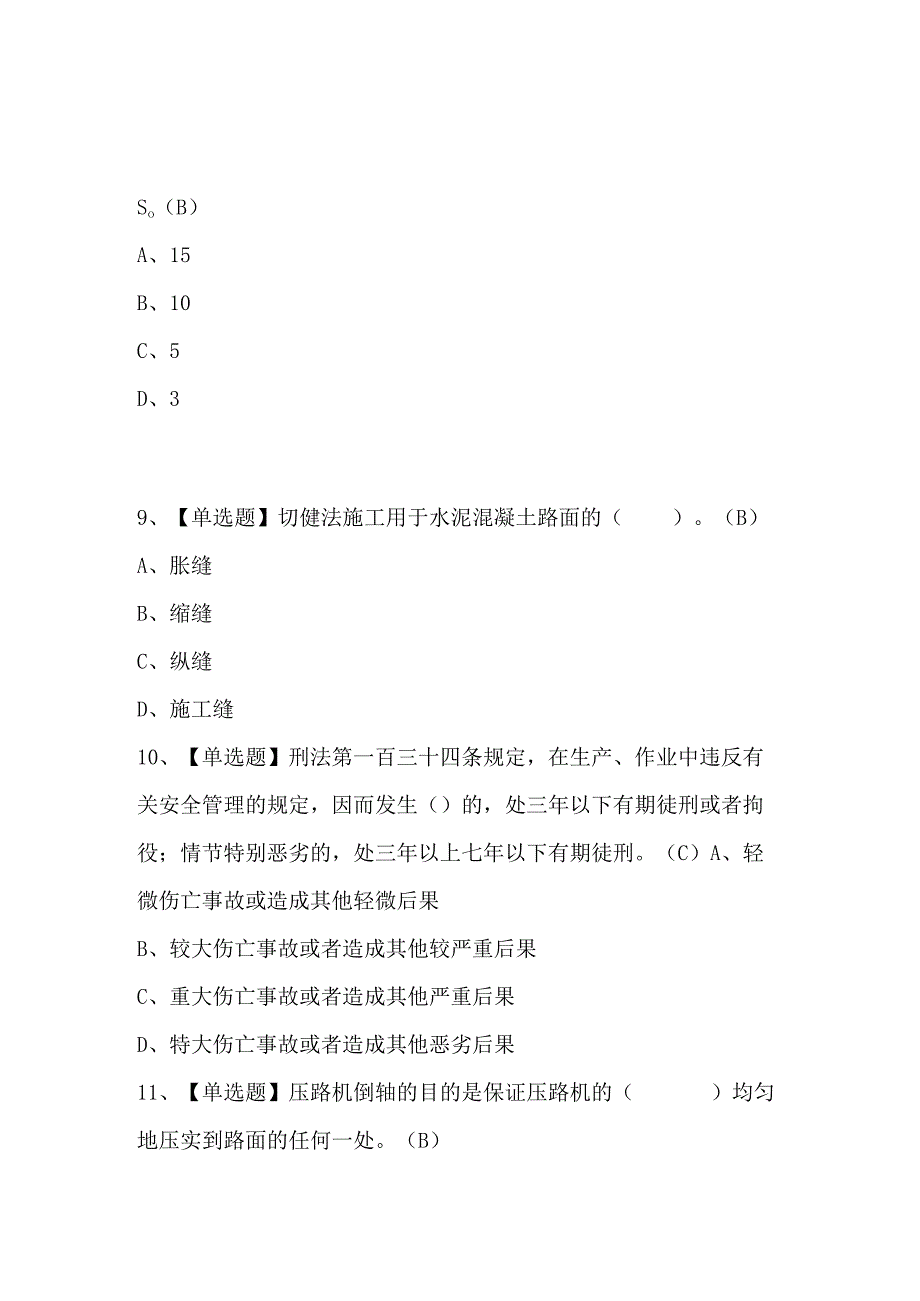 压路机司机(建筑特殊工种)试题解析.docx_第3页