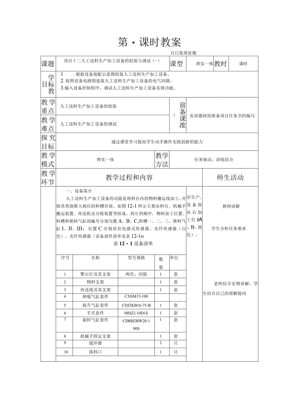 典型机电设备安装与调试 西门子 第3版 教案 项目十二 人工送料生产加工设备的组装与调试（一）.docx_第1页