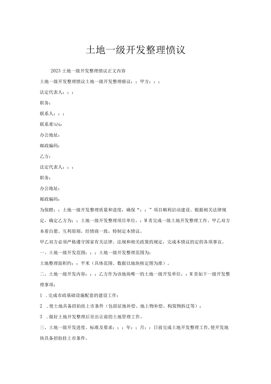 土地一级开发整理协议.docx_第1页