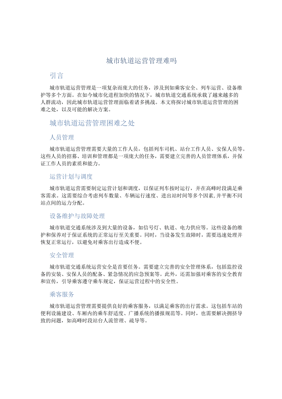 城市轨道运营管理难吗.docx_第1页