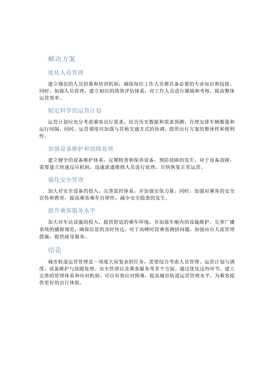 城市轨道运营管理难吗.docx_第2页