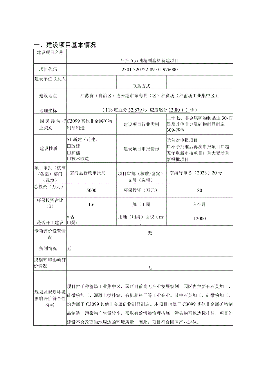 年产5万吨精制磨料新建项目环评报告表.docx_第1页