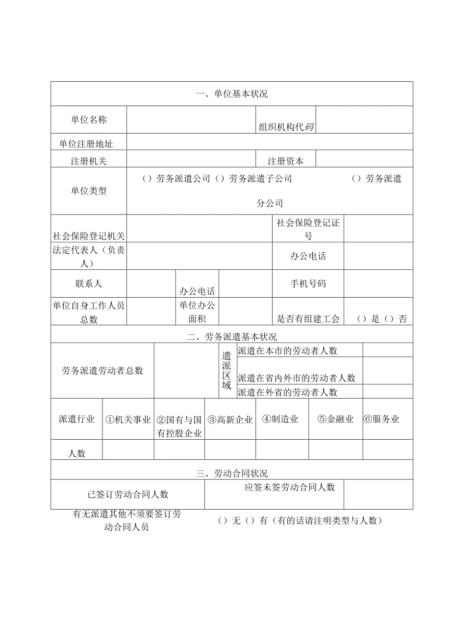 劳务派遣单位情况自查报告书.docx_第2页