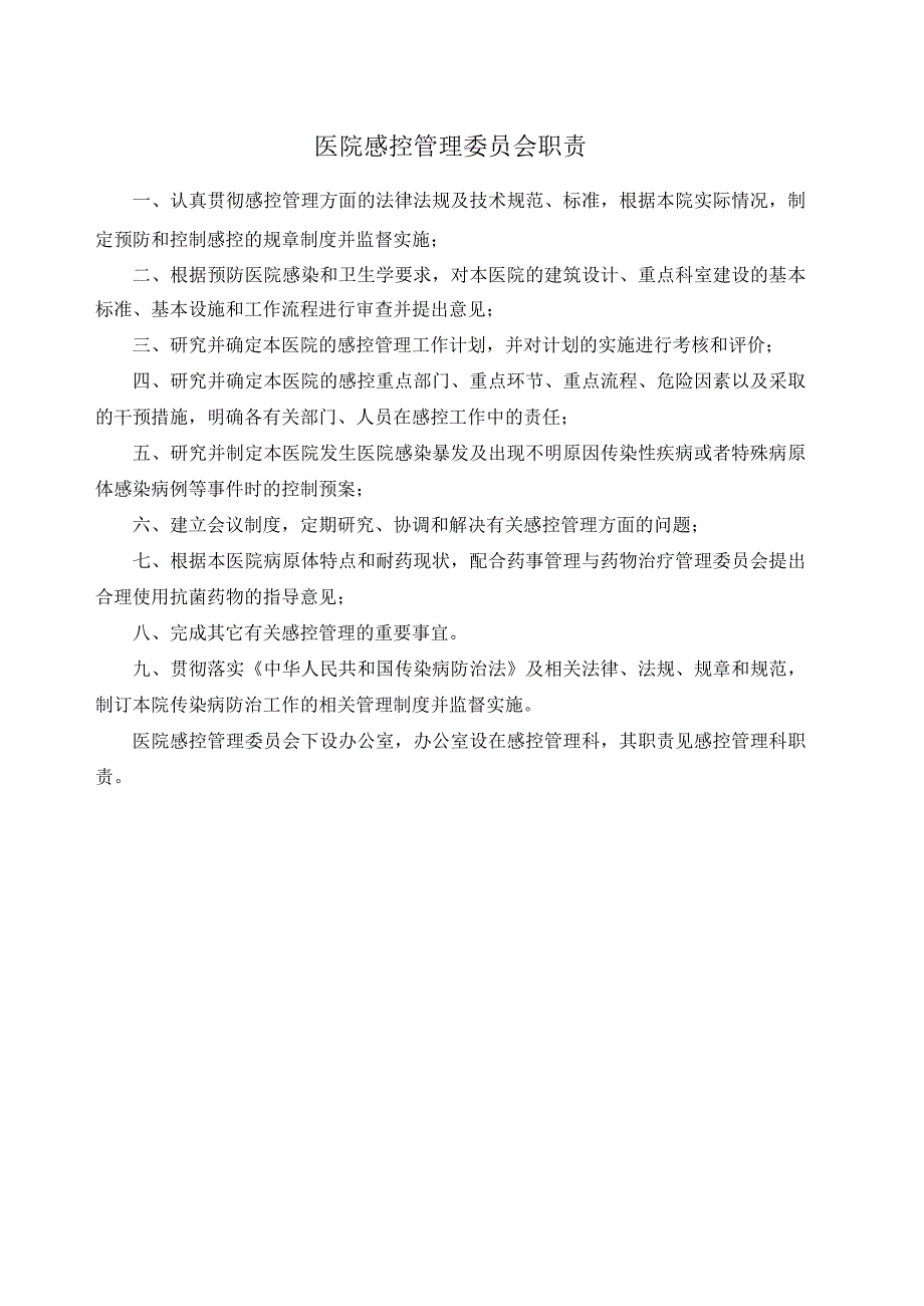 医院感控管理委员会职责.docx_第1页