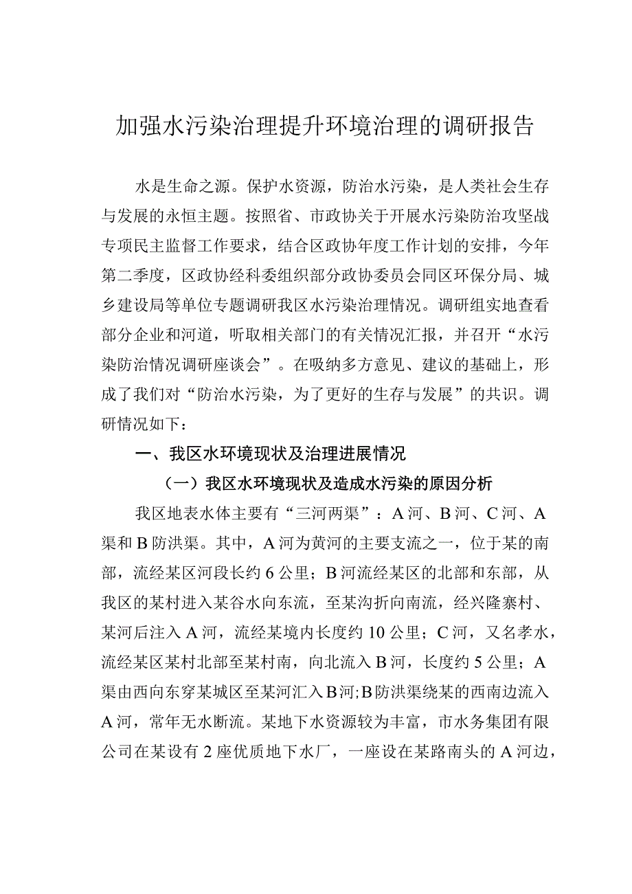 加强水污染治理提升环境治理的调研报告.docx_第1页