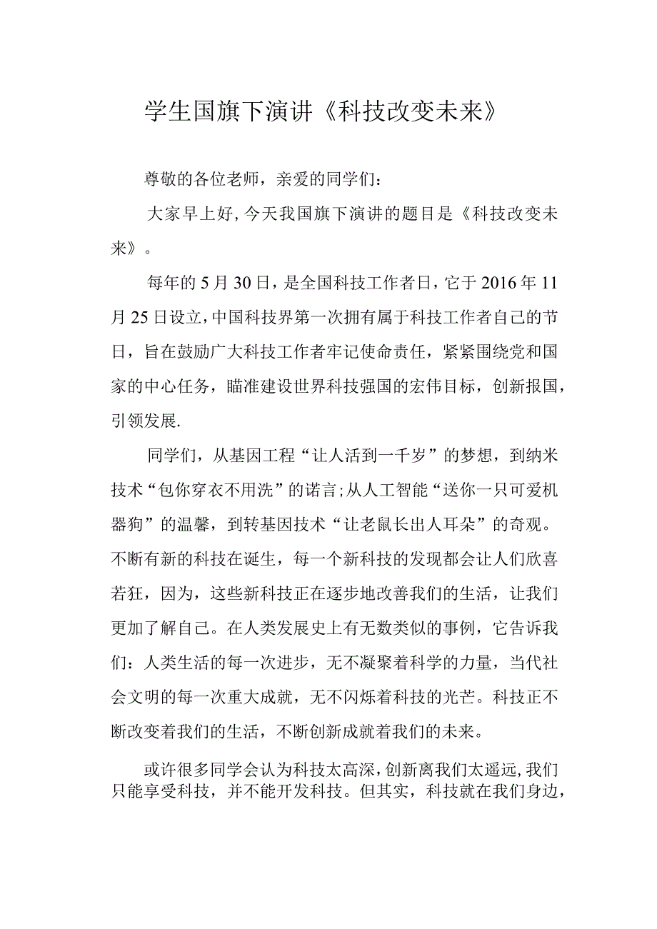 学生国旗下演讲《科技改变未来》.docx_第1页