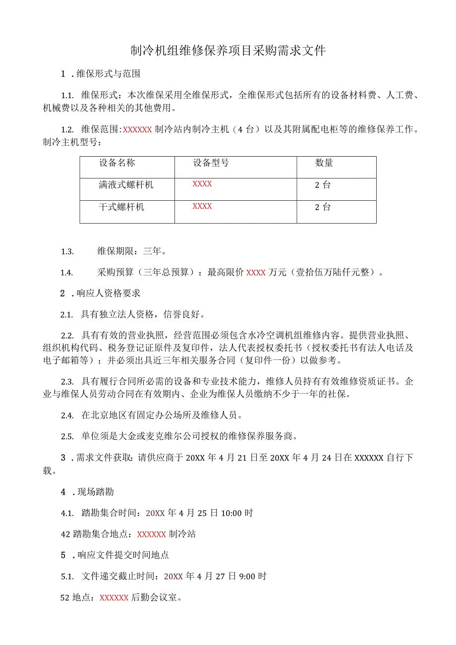 制冷机组维修保养项目采购需求文件.docx_第1页