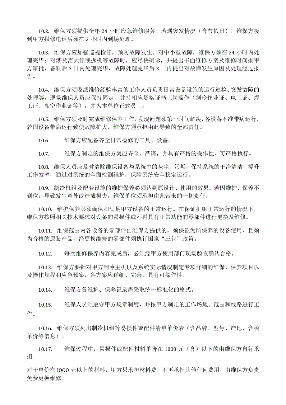 制冷机组维修保养项目采购需求文件.docx_第3页