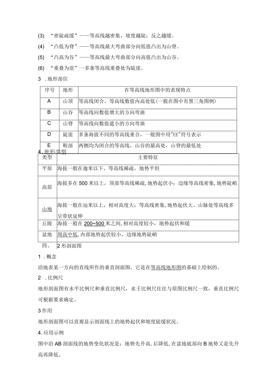 学案2 地图、等高线地形图和地形剖面图公开课教案教学设计课件资料.docx_第3页