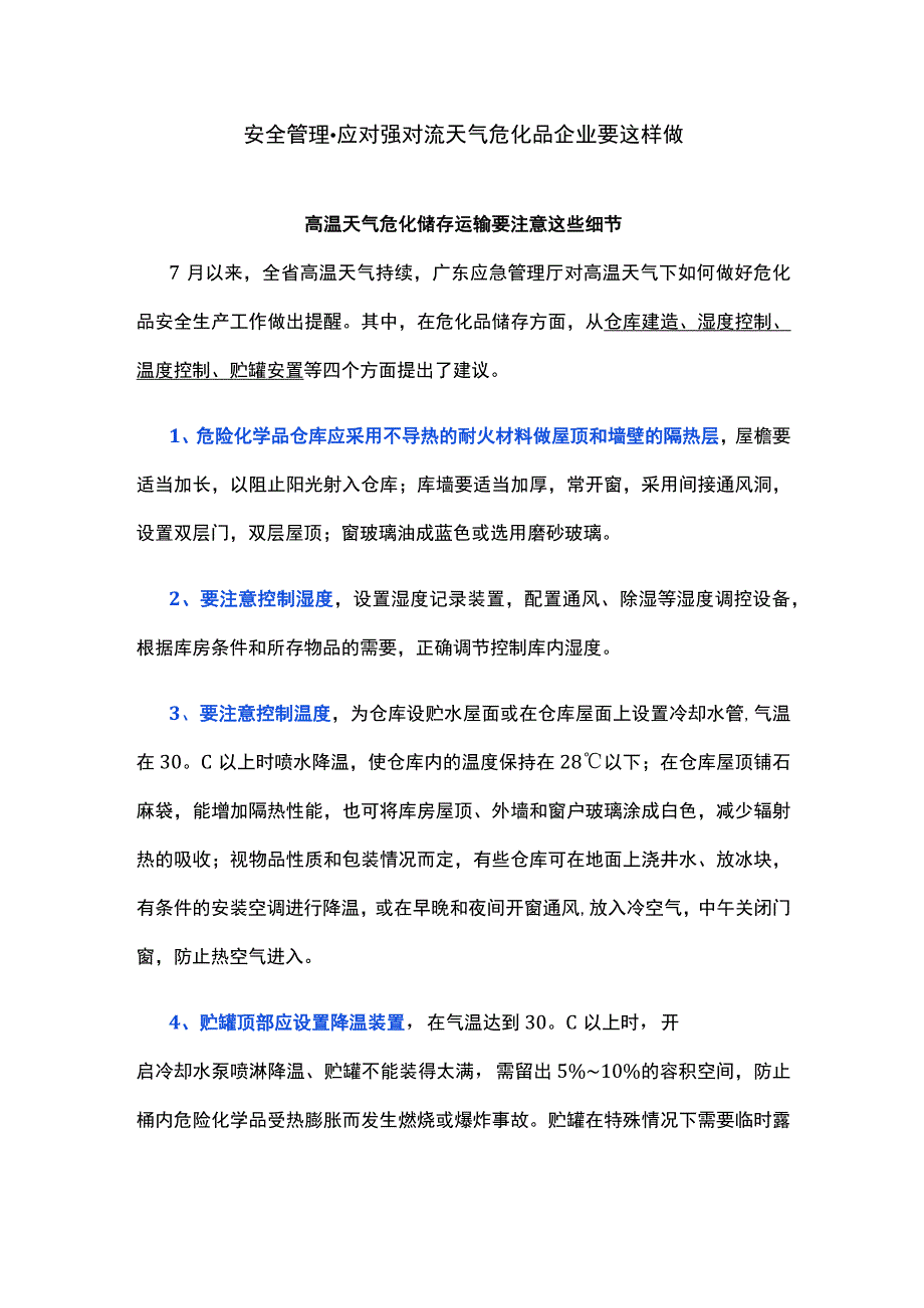 安全管理-应对强对流天气危化品企业要这样做.docx_第1页