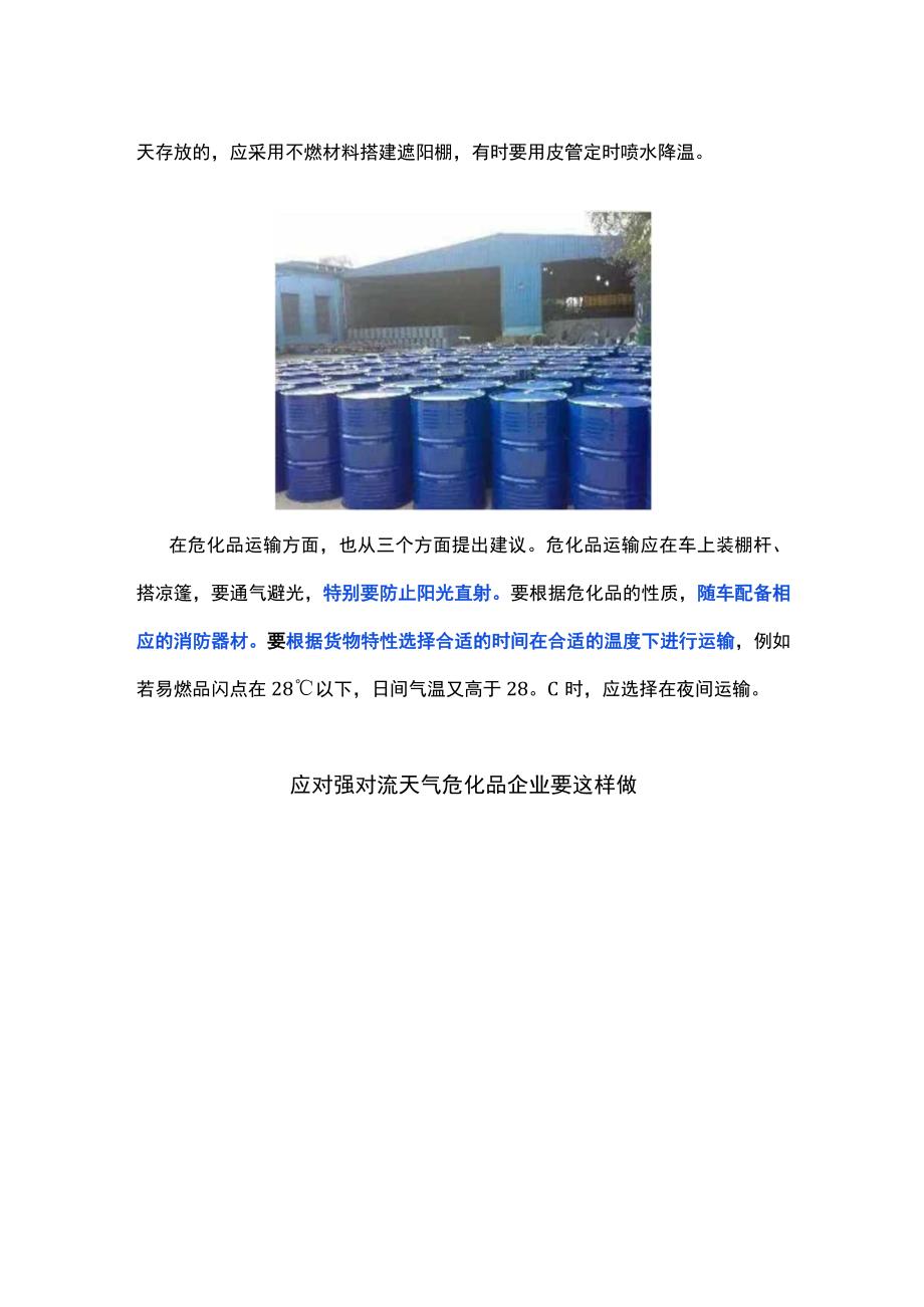 安全管理-应对强对流天气危化品企业要这样做.docx_第2页