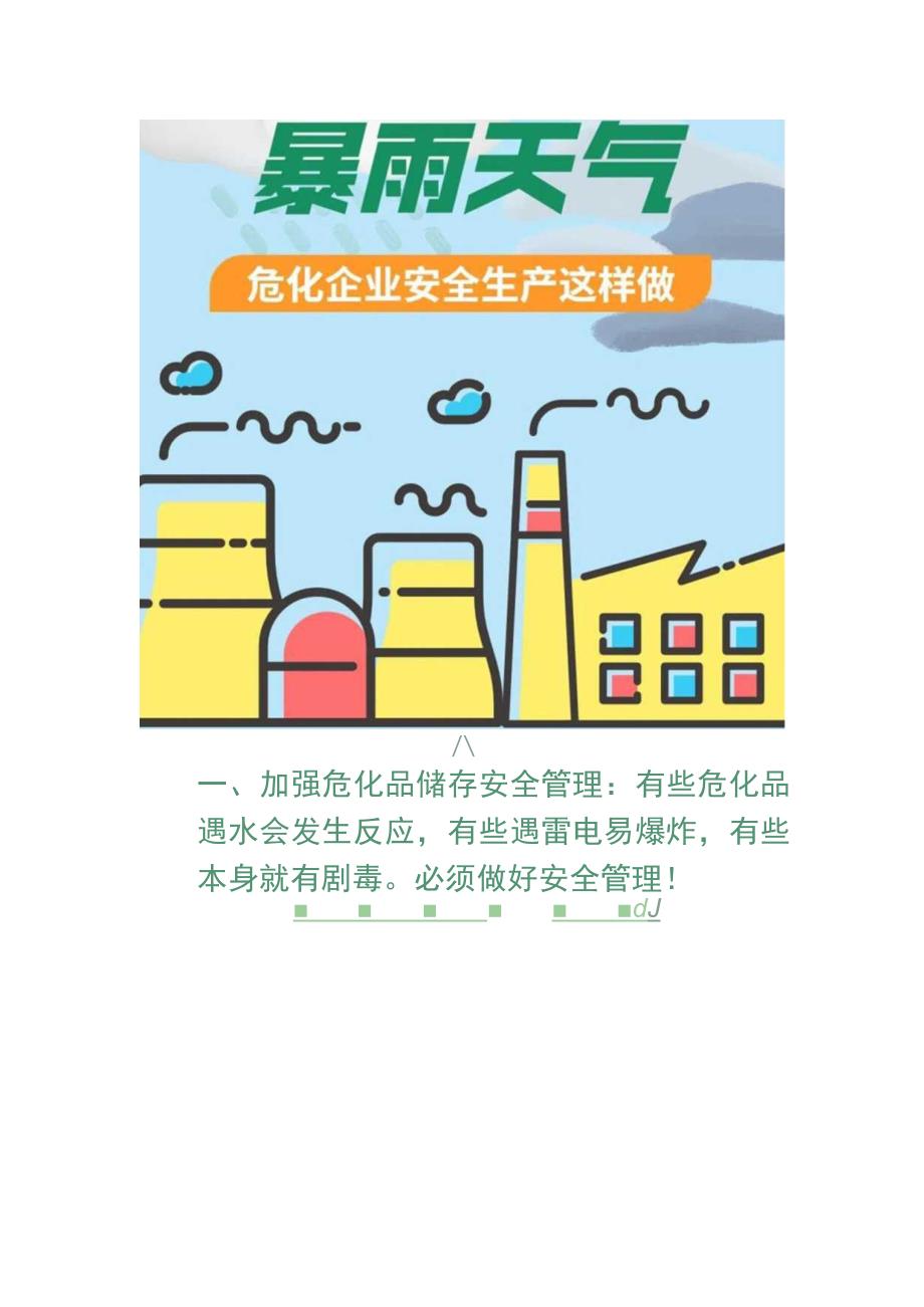 安全管理-应对强对流天气危化品企业要这样做.docx_第3页