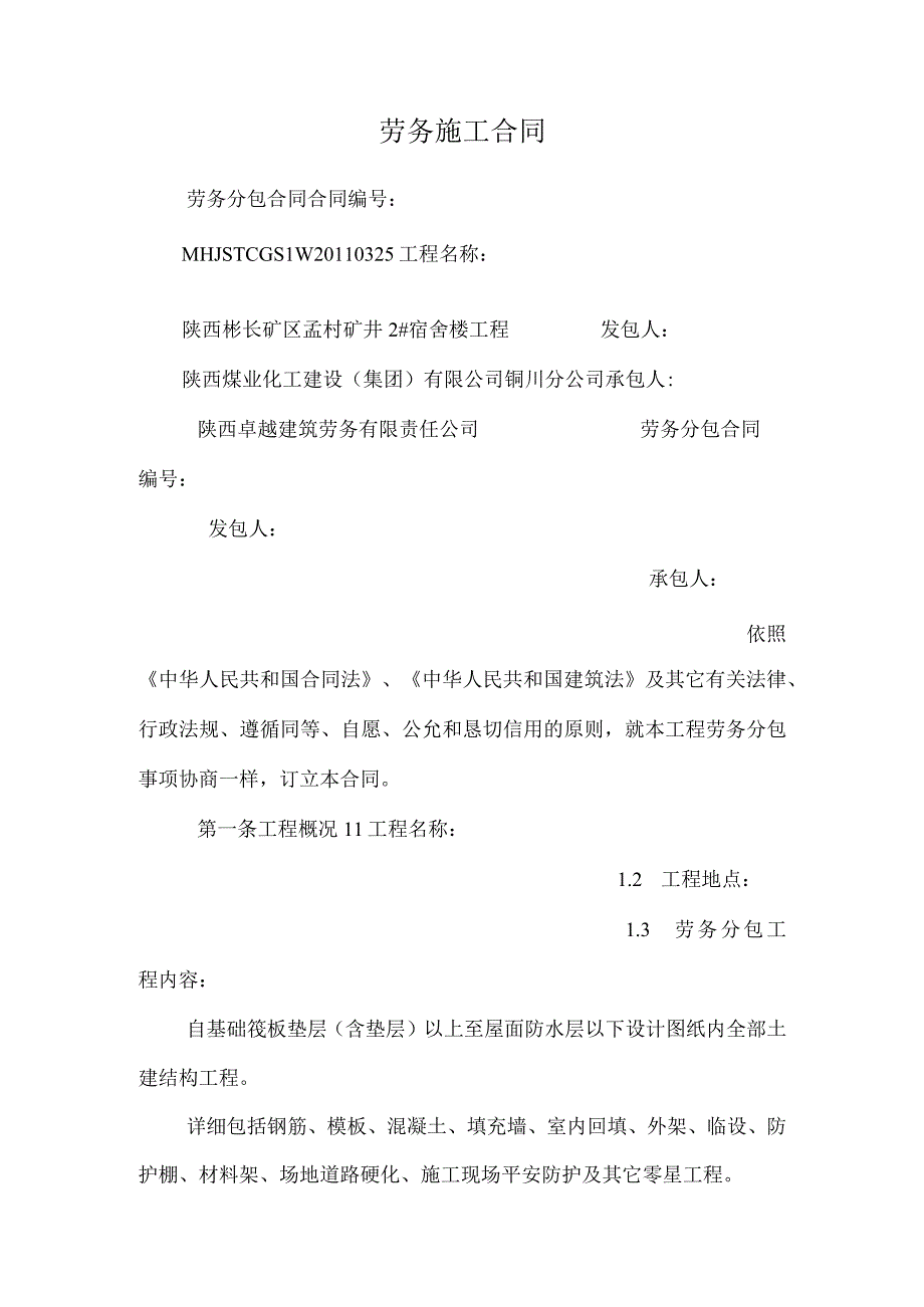 劳务施工合同.docx_第1页