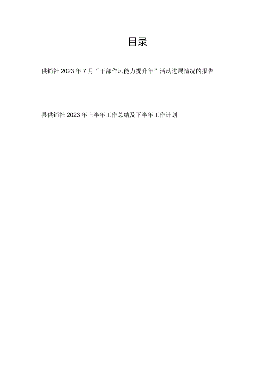 县供销社2023年7月“干部作风能力提升年”活动进展情况的报告和2023年上半年工作总结及下半年工作计划.docx_第1页