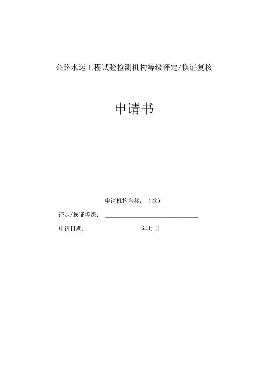 公路水运工程试验检测机构等级评定换证复核申请书.docx_第1页