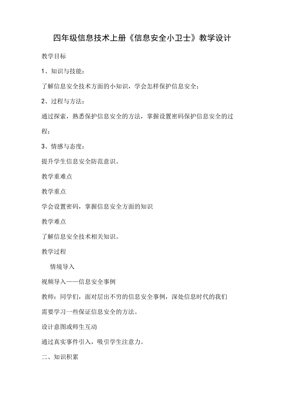 川教版四年级信息技术上册《信息安全小卫士》教学设计.docx_第1页