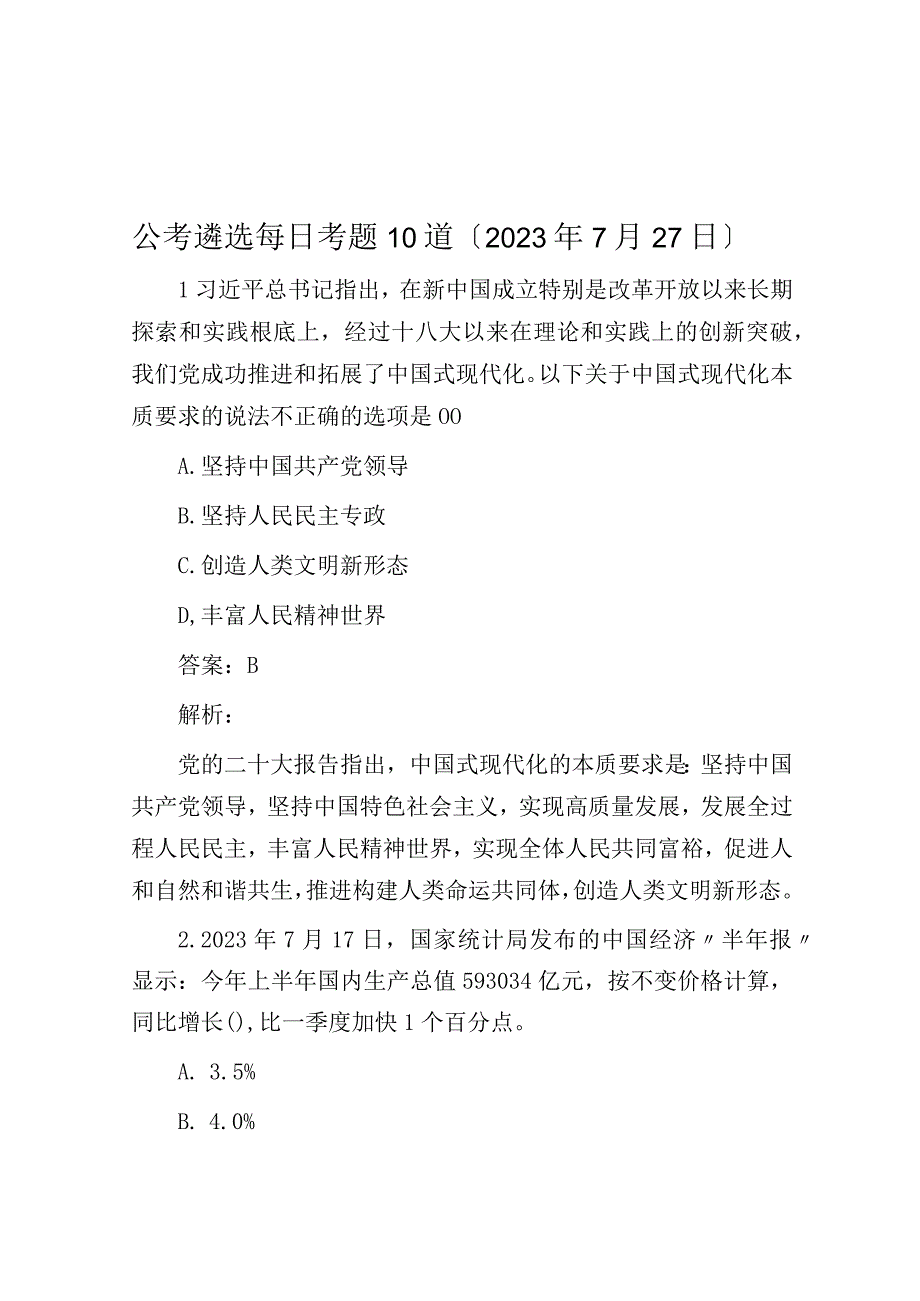 公考遴选每日考题10道（2023年7月27日）.docx_第1页