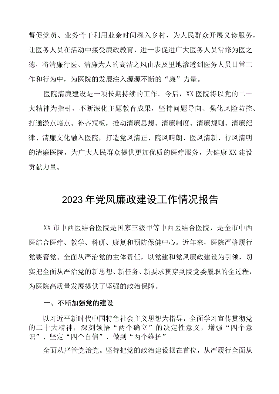 医院落实党风廉政建设工作情况报告四篇.docx_第3页