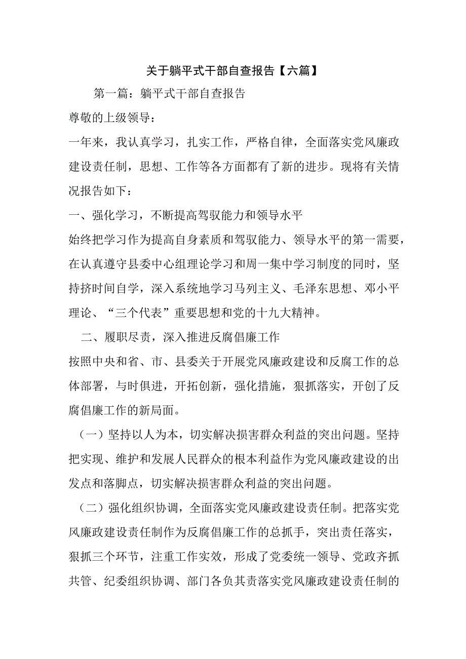 关于躺平式干部自查报告【六篇】.docx_第1页