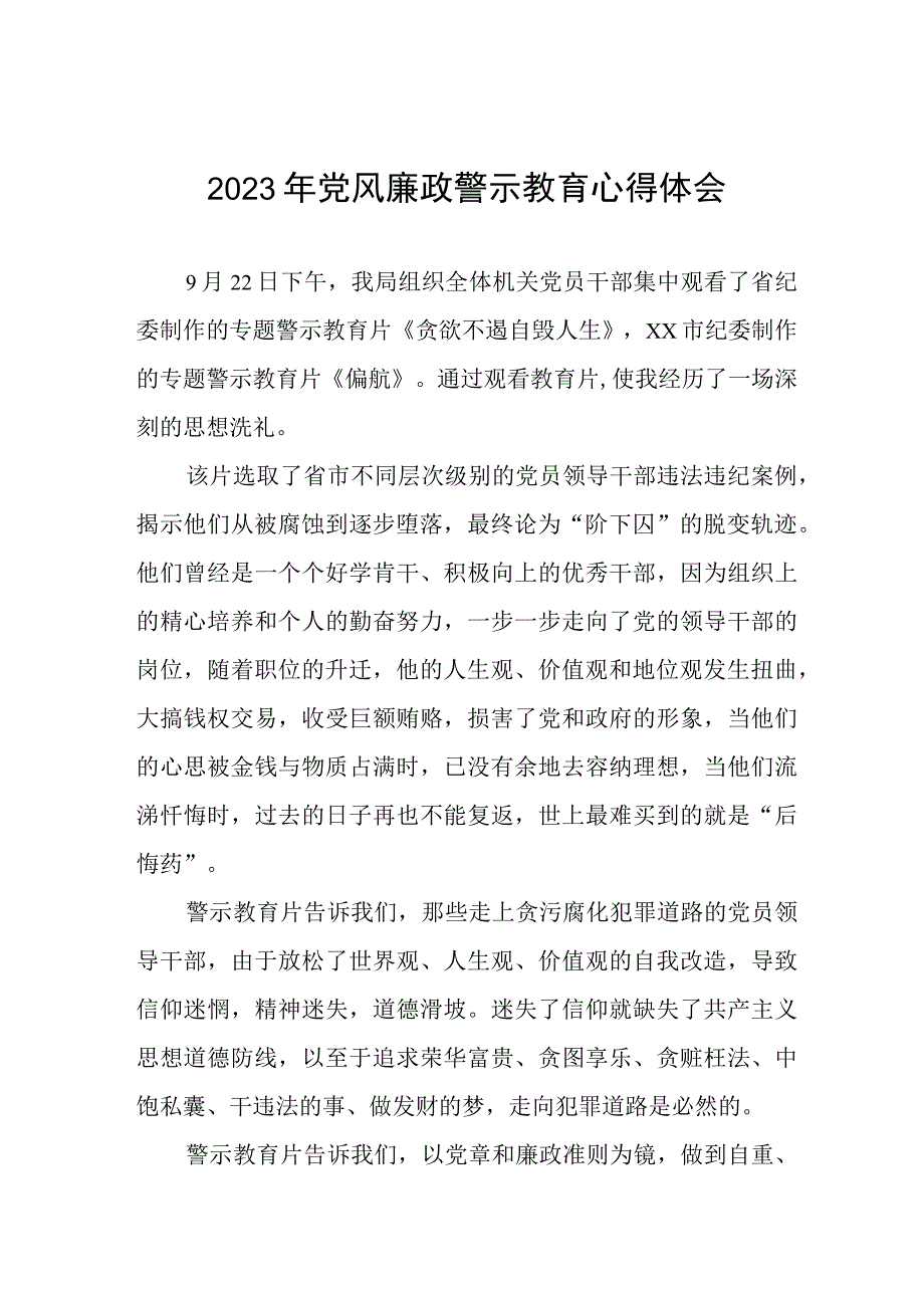 卫健系统2023年党风廉政警示教育心得体会三篇范本.docx_第1页