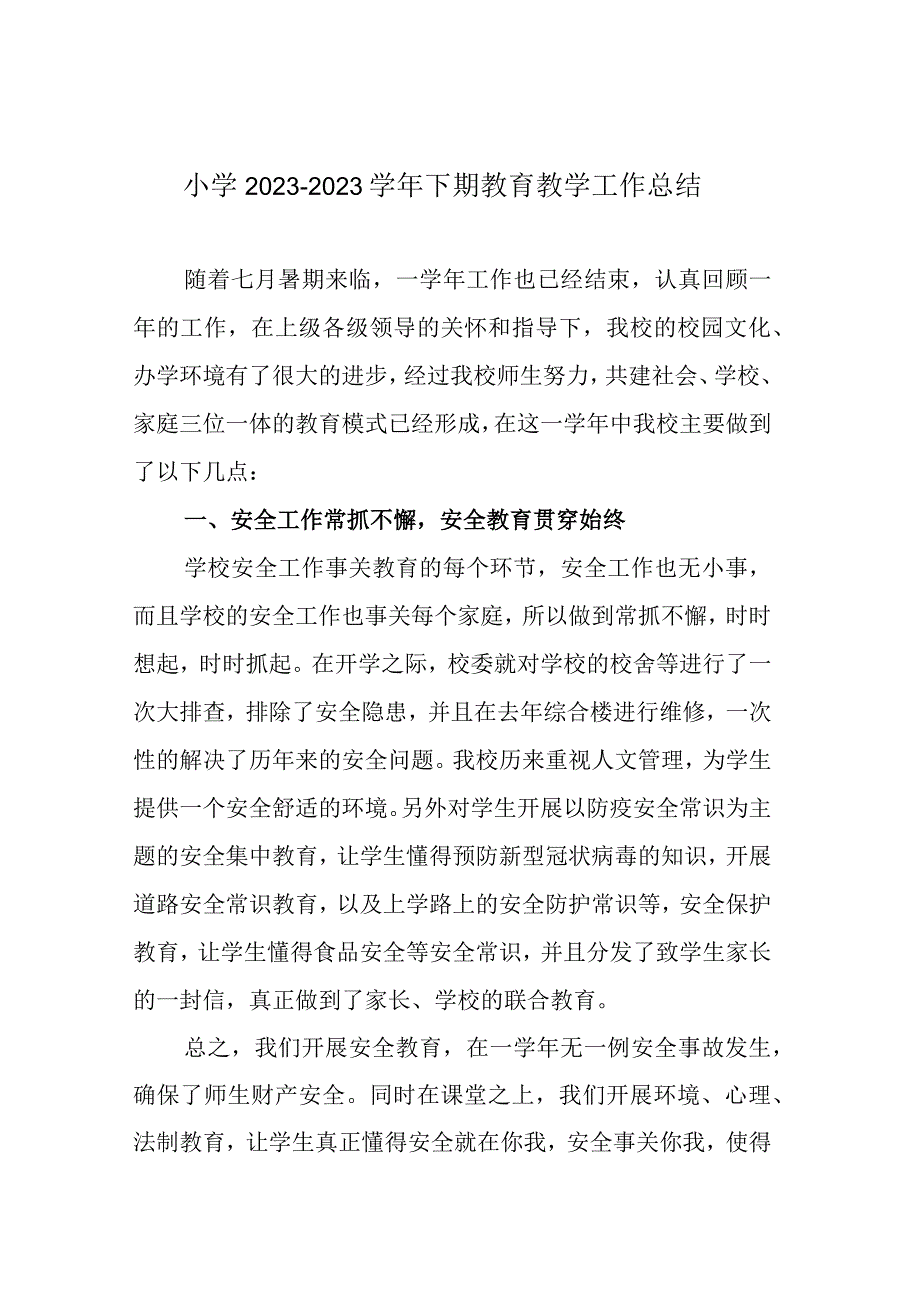 小学2022-2023学年下期教育教学工作总结.docx_第1页