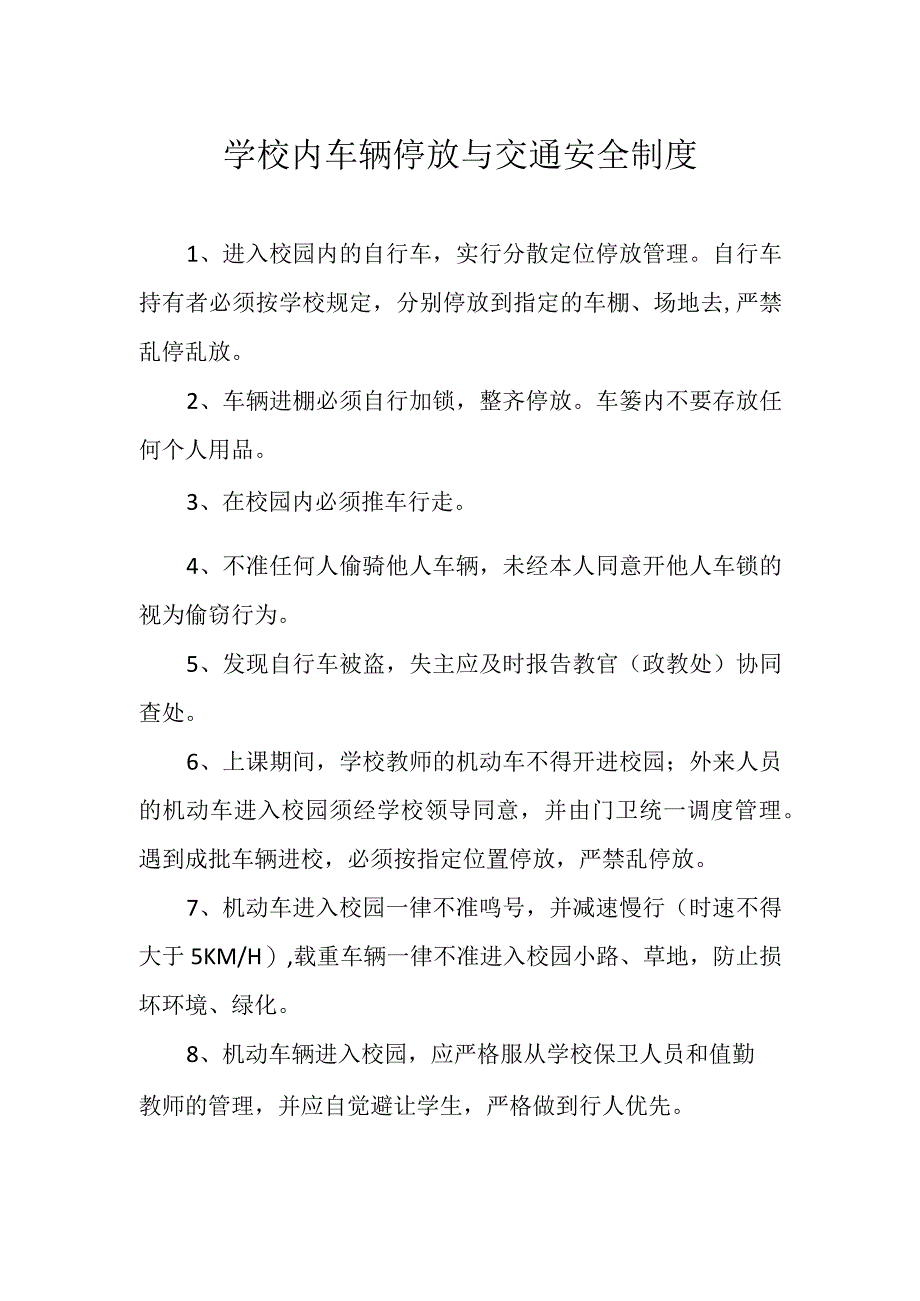 学校内车辆停放与交通安全制度.docx_第1页