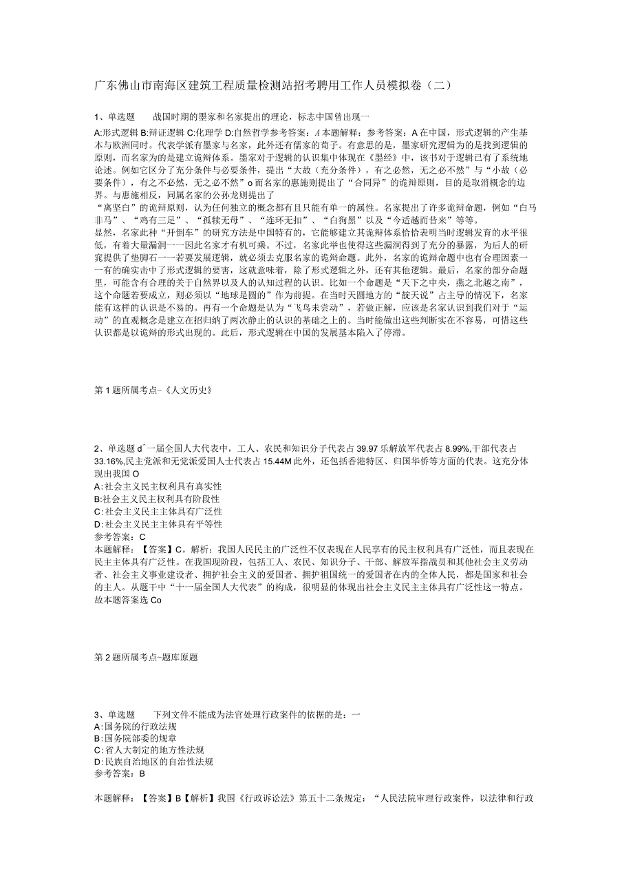 广东佛山市南海区建筑工程质量检测站招考聘用工作人员模拟卷(二).docx_第1页