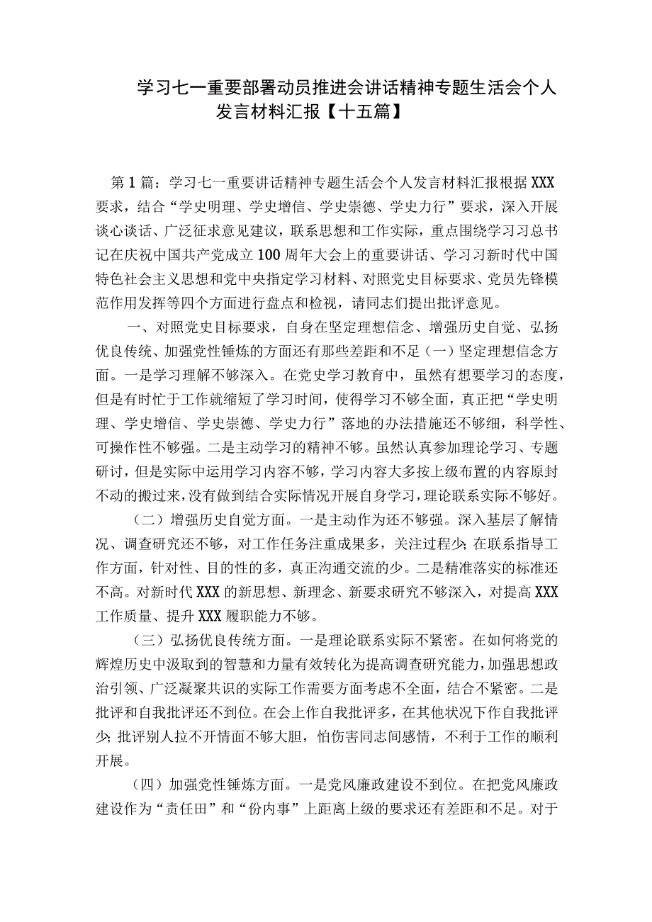 学习七一重要部署动员推进会讲话精神专题生活会个人发言材料汇报【十五篇】.docx_第1页