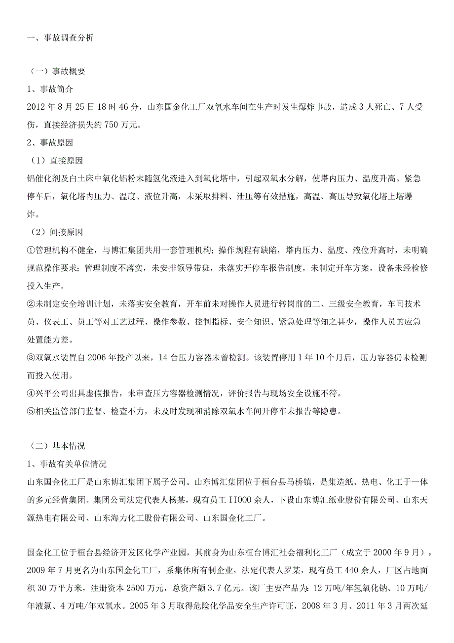 山东国金化工厂“8·25”双氧水车间较大爆炸事故调查报告.docx_第1页