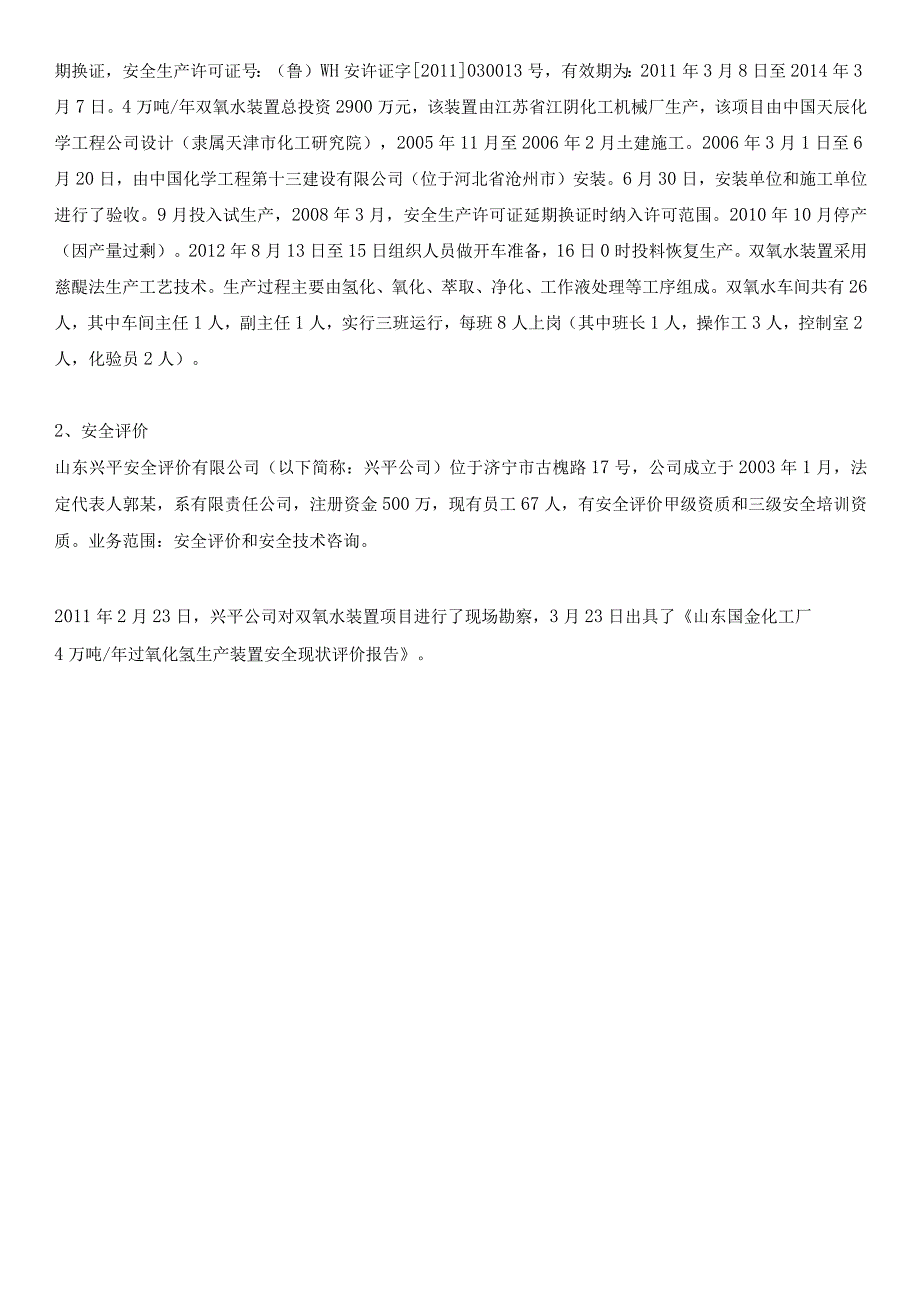 山东国金化工厂“8·25”双氧水车间较大爆炸事故调查报告.docx_第2页