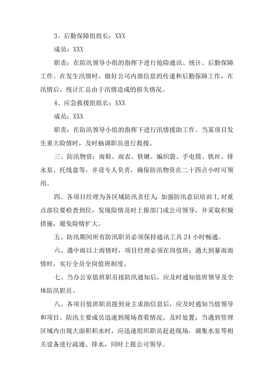 厂区物业2023年夏季防汛应急方案演练汇编4份.docx_第2页