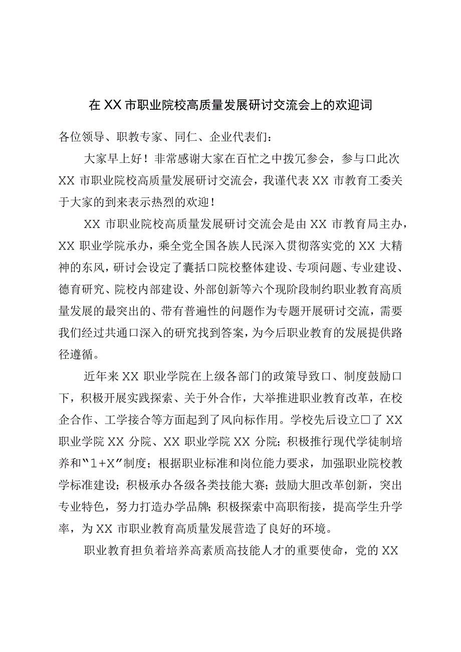 在市职业院校高质量发展研讨交流会上的欢迎词.docx_第1页