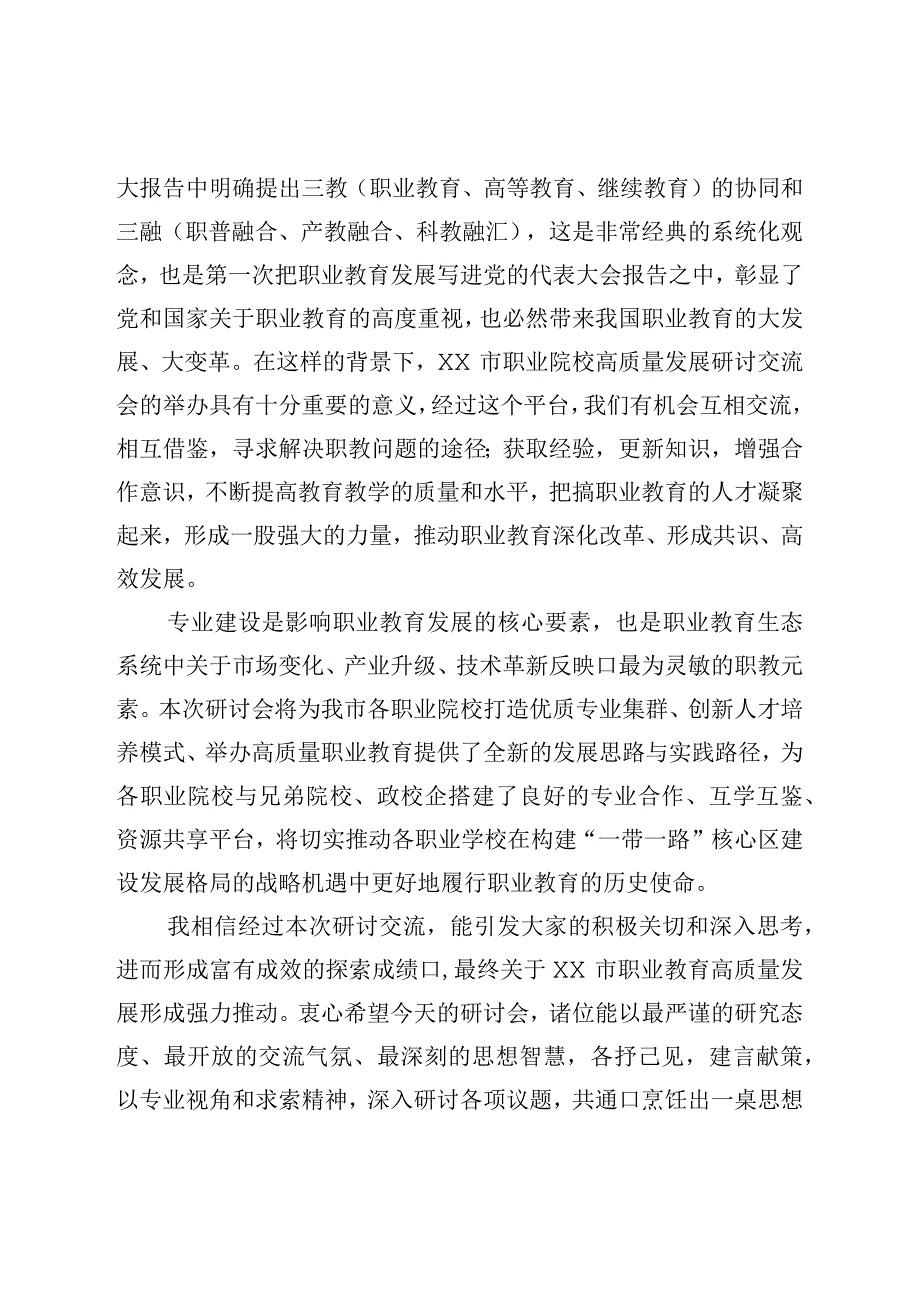 在市职业院校高质量发展研讨交流会上的欢迎词.docx_第2页