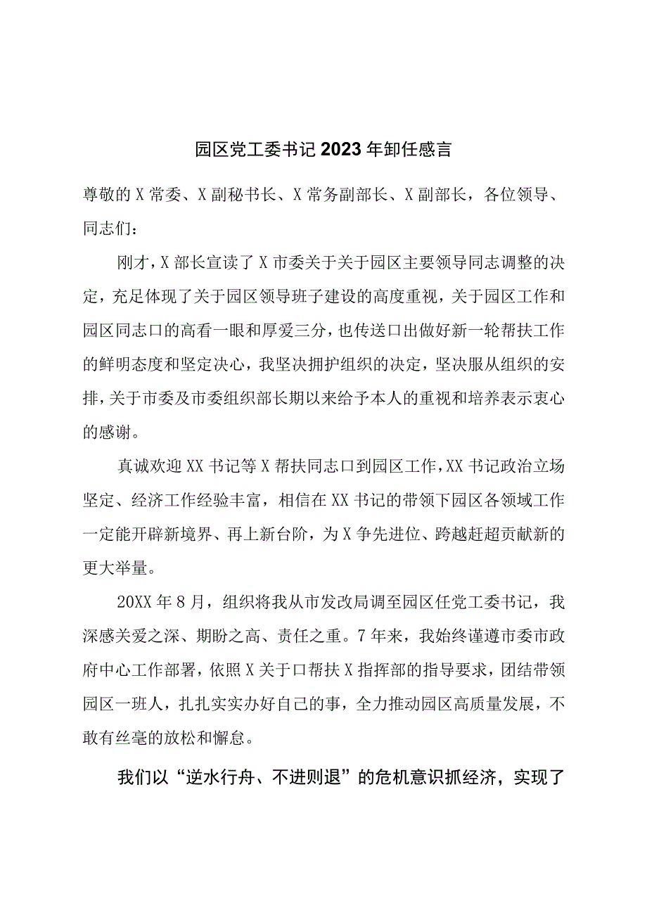 园区党工委书记2023年卸任感言.docx_第1页