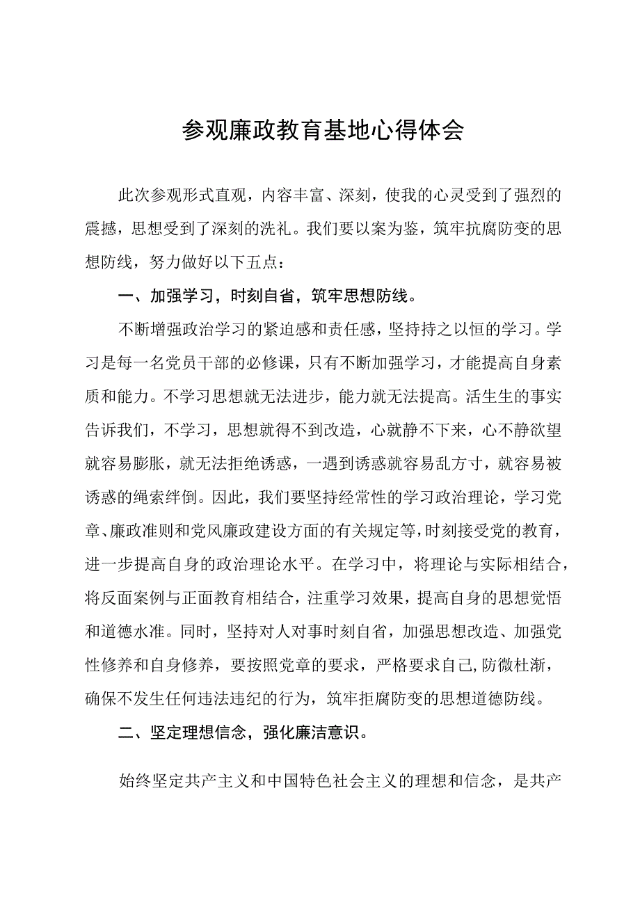 参观廉政教育基地心得体会.docx_第1页