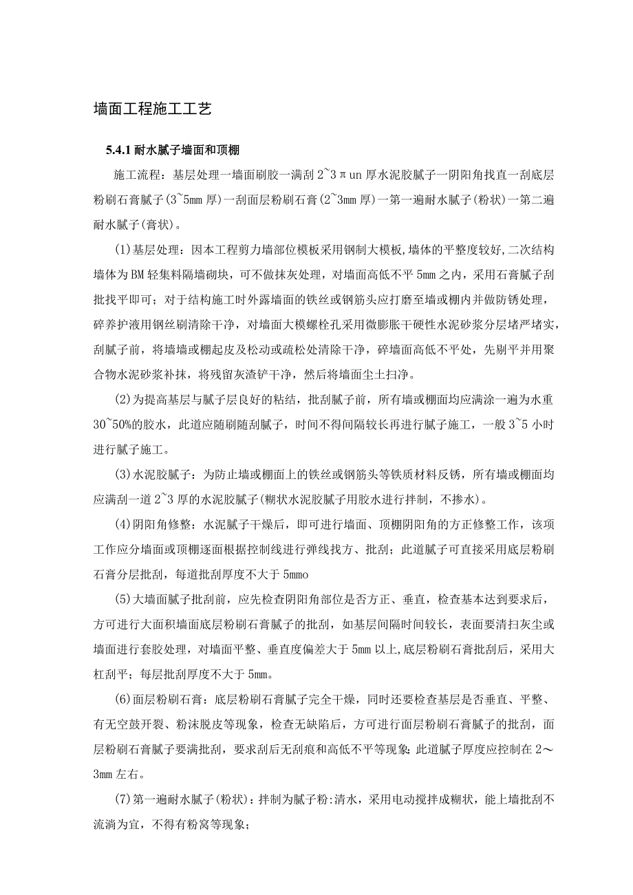 墙面工程施工工艺.docx_第1页