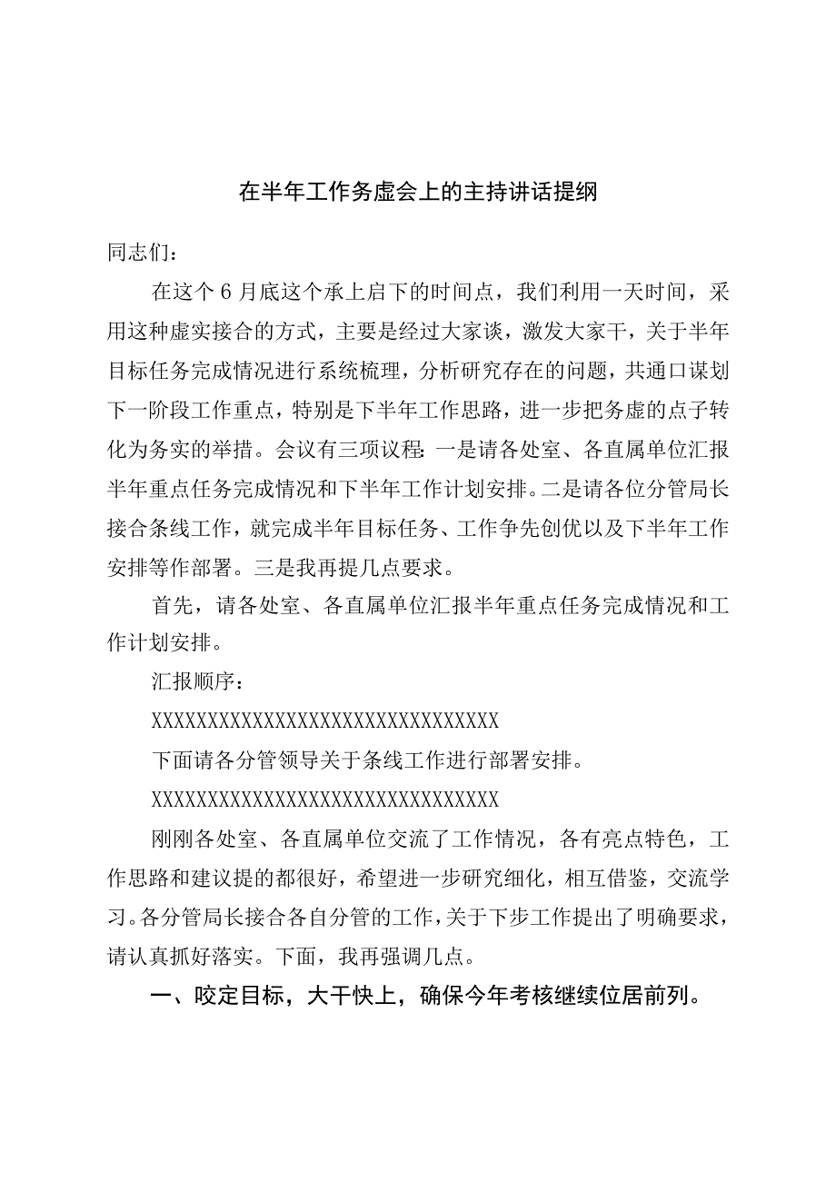 在2023年上半年工作务虚会上的主持讲话提纲.docx_第1页