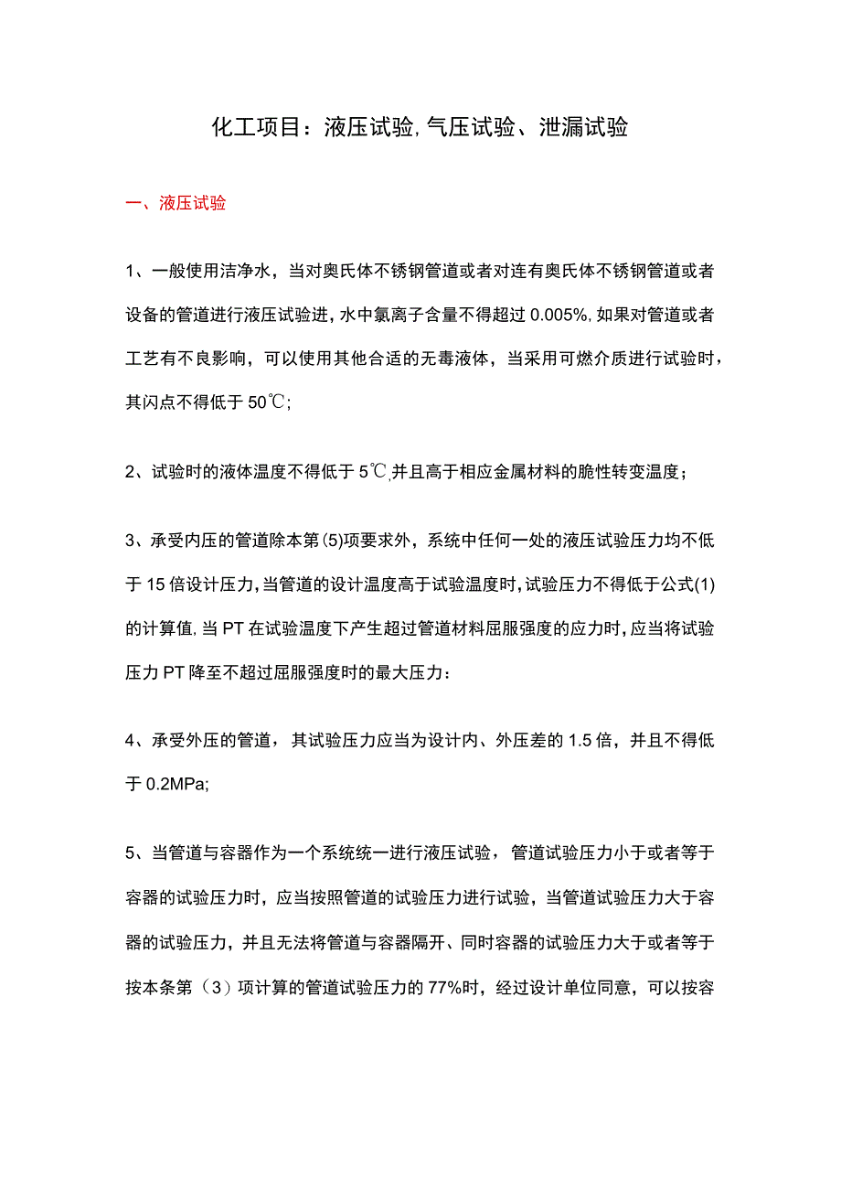 化工项目：液压试验、气压试验、泄漏试验.docx_第1页