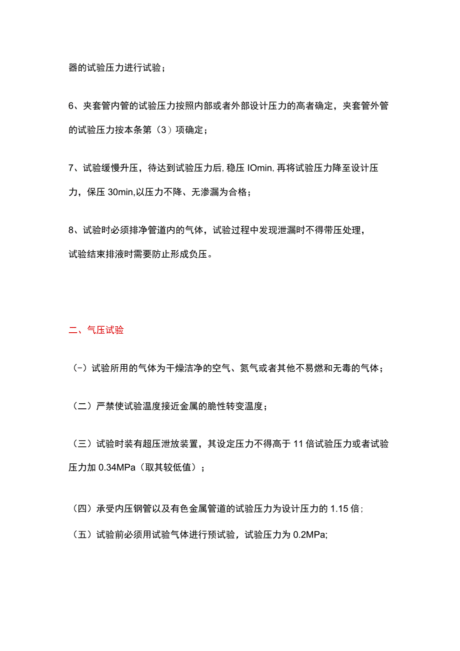 化工项目：液压试验、气压试验、泄漏试验.docx_第2页