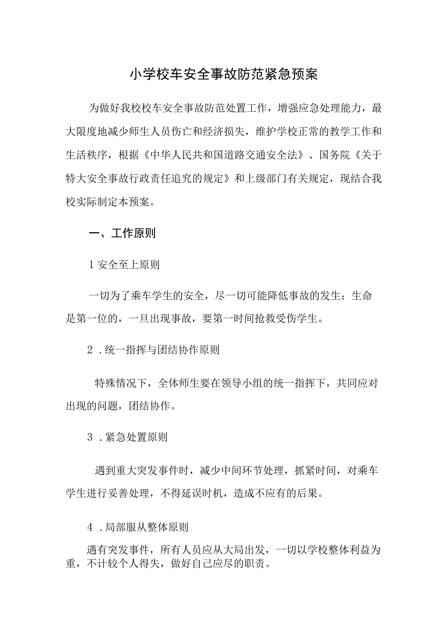 小学校车安全事故防范紧急预案.docx_第1页