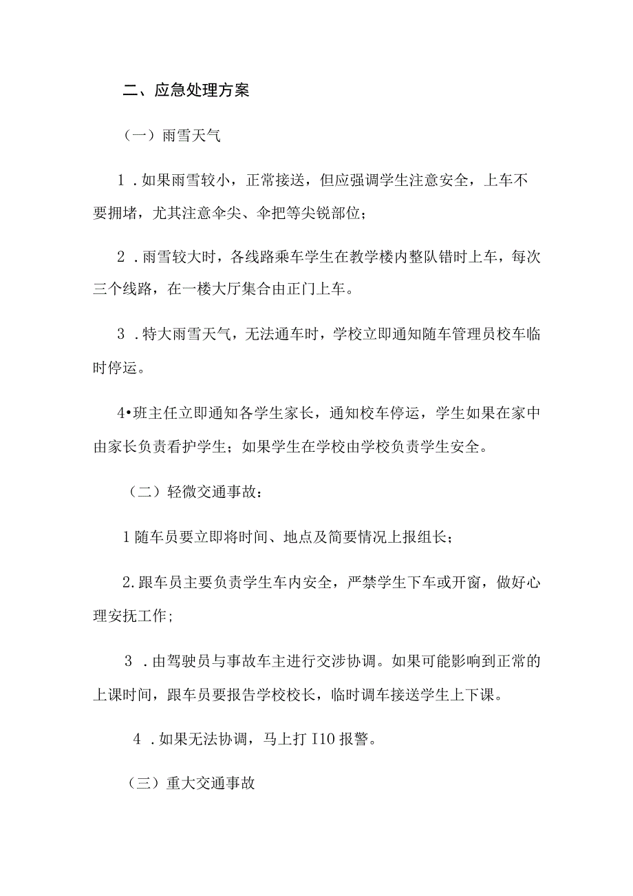 小学校车安全事故防范紧急预案.docx_第2页