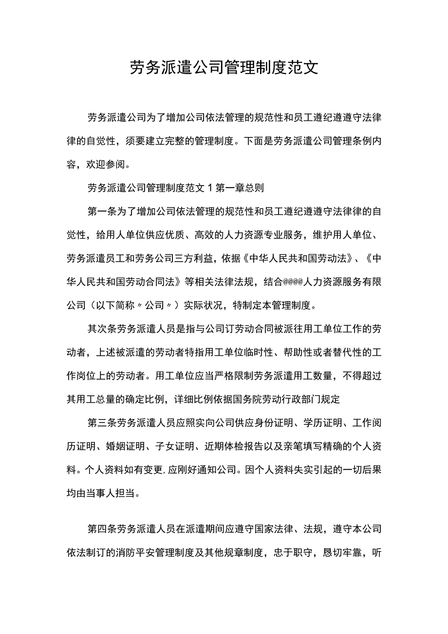 劳务派遣公司管理制度范文.docx_第1页