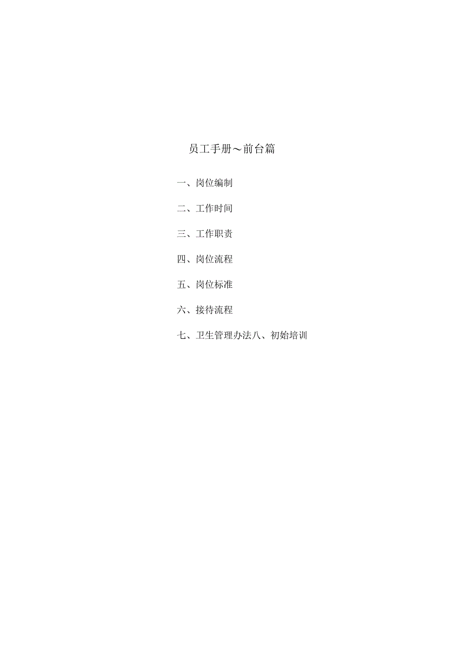 员工手册～前台篇.docx_第1页