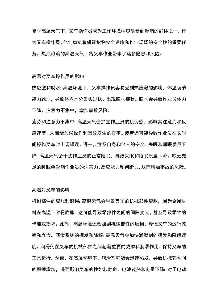 夏季叉车安全与作业员健康：高温天气下的作业.docx_第1页