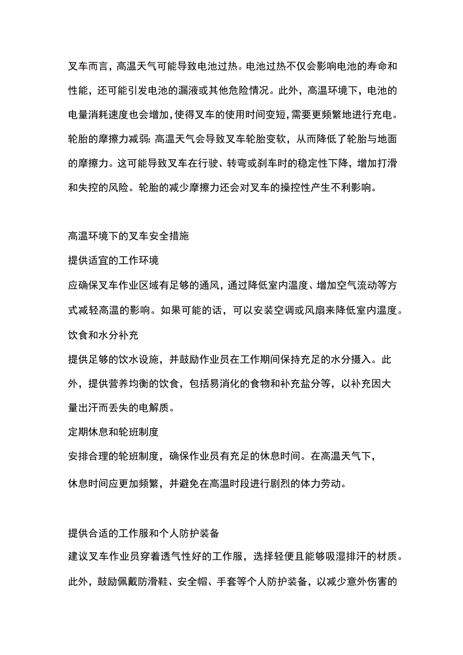 夏季叉车安全与作业员健康：高温天气下的作业.docx_第2页