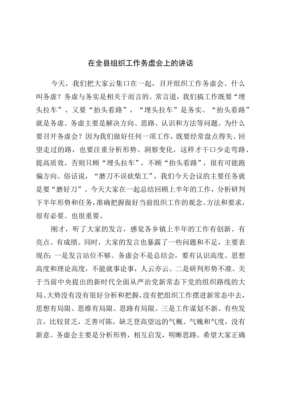 在全县组织工作务虚会上的讲话.docx_第1页