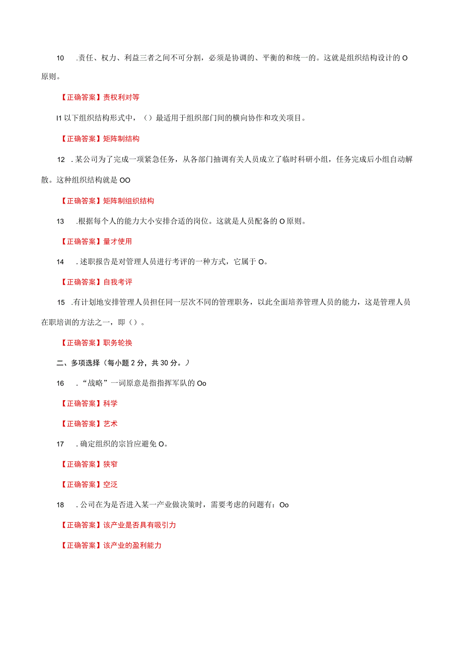 国家开放大学一网一平台电大《管理学基础》形考任务2网考题库及答案.docx_第2页