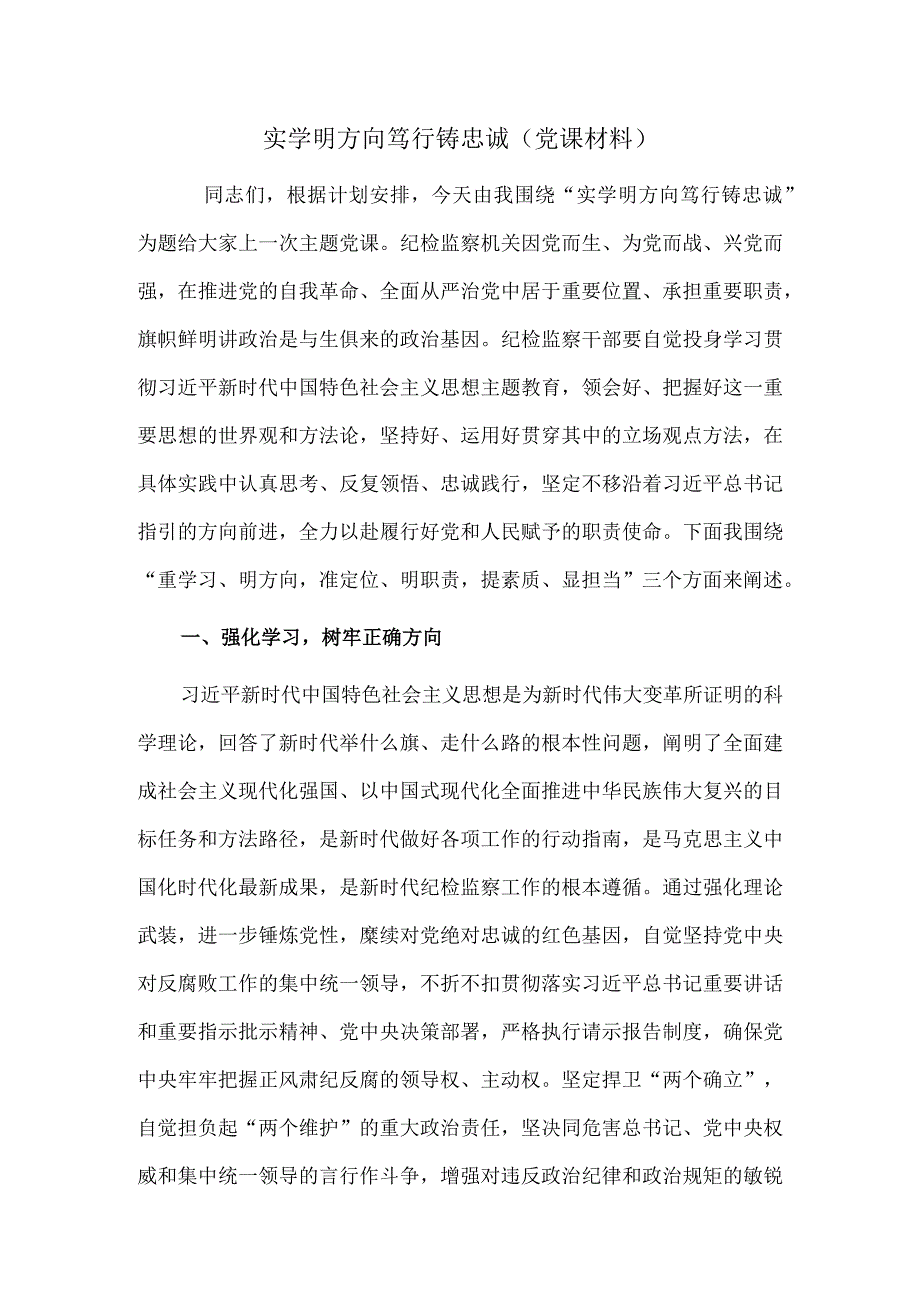 实学明方向 笃行铸忠诚（党课材料）.docx_第1页