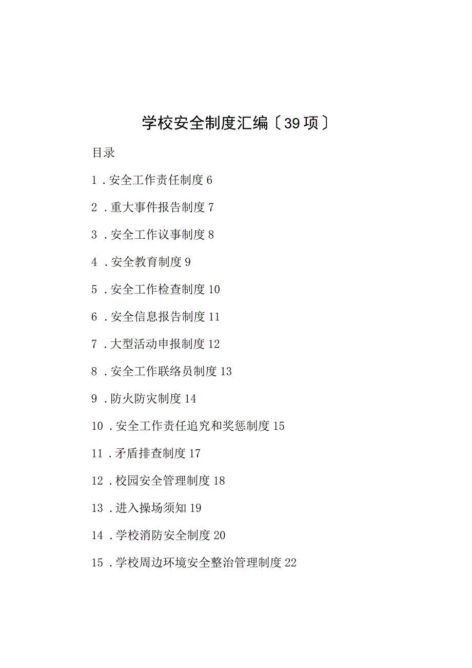 学校安全制度汇编（39项）.docx_第1页