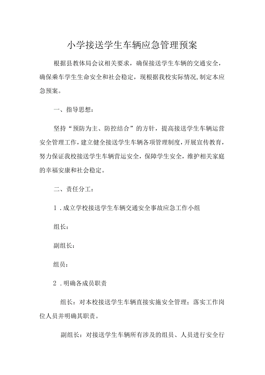 小学接送学生车辆应急管理预案.docx_第1页